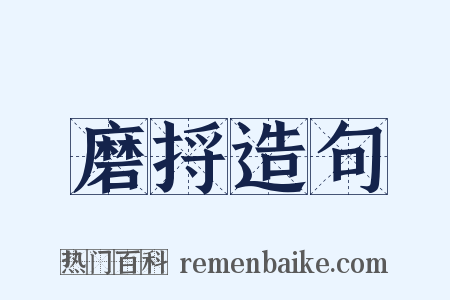 磨捋造句是什么意思的图片